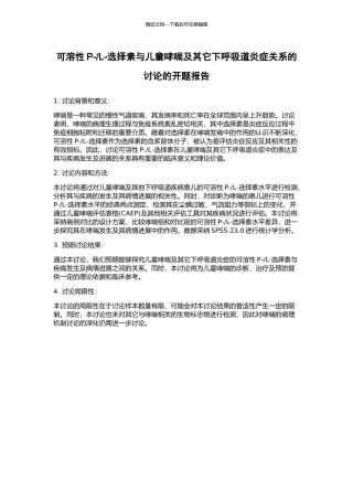 L-选择素与儿童哮喘及其它下呼吸道炎症关系的研究的开题报告