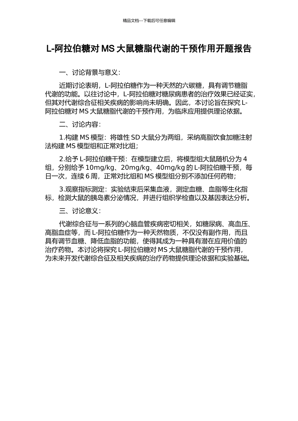 L-阿拉伯糖对MS大鼠糖脂代谢的干预作用开题报告_第1页