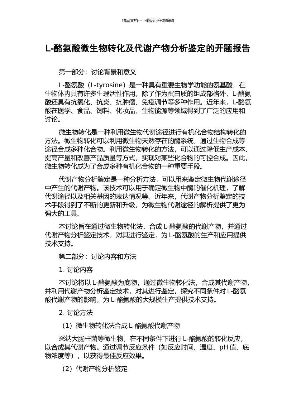 L-酪氨酸微生物转化及代谢产物分析鉴定的开题报告_第1页