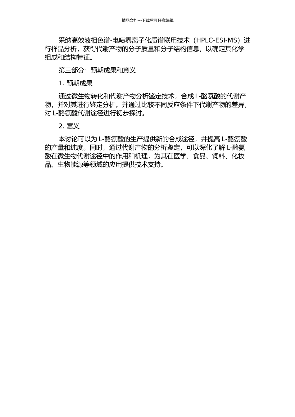 L-酪氨酸微生物转化及代谢产物分析鉴定的开题报告_第2页