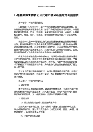 L-酪氨酸微生物转化及代谢产物分析鉴定的开题报告