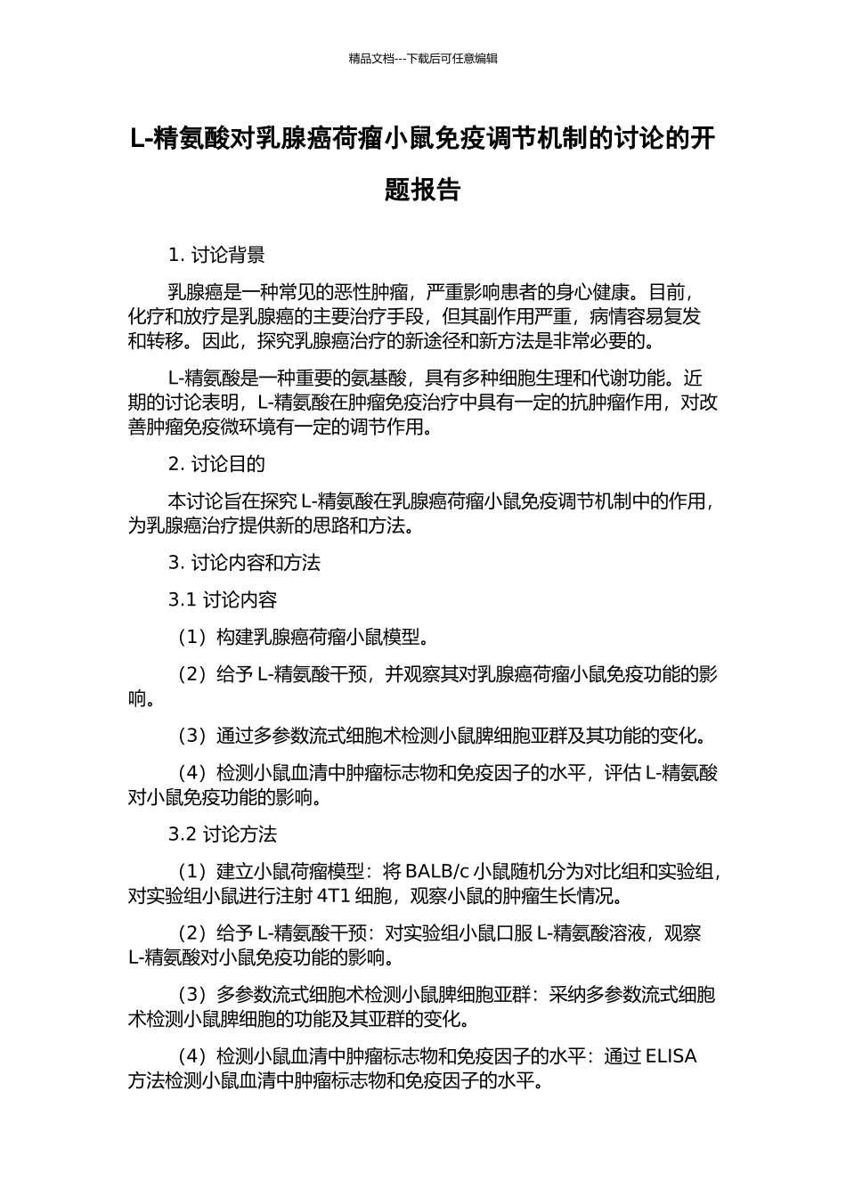 L-精氨酸对乳腺癌荷瘤小鼠免疫调节机制的研究的开题报告_第1页