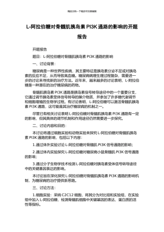 L-阿拉伯糖对骨髓肌胰岛素PI3K通路的影响的开题报告