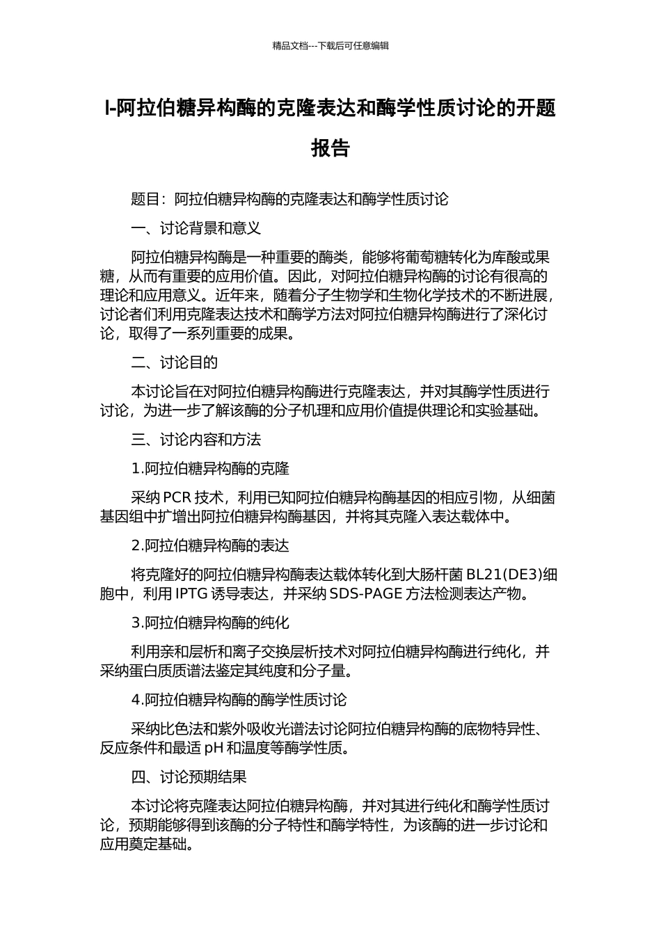 l-阿拉伯糖异构酶的克隆表达和酶学性质研究的开题报告_第1页