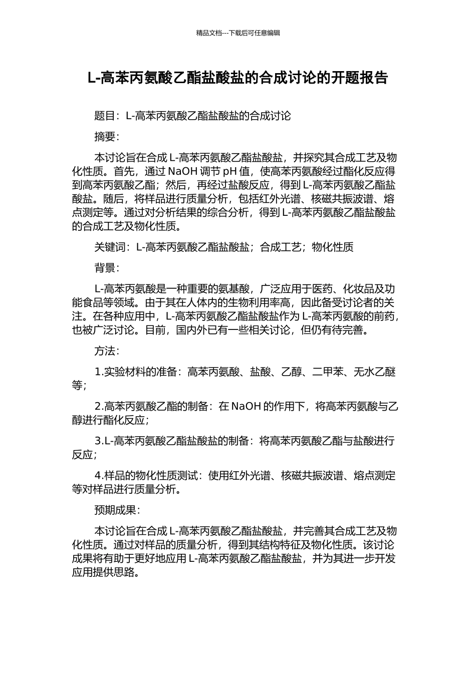 L-高苯丙氨酸乙酯盐酸盐的合成研究的开题报告_第1页