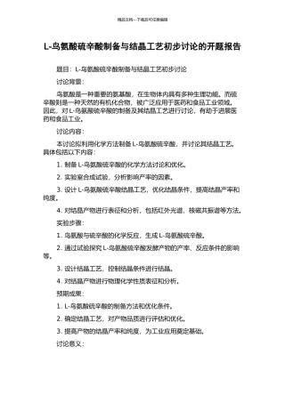 L-鸟氨酸硫辛酸制备与结晶工艺初步研究的开题报告