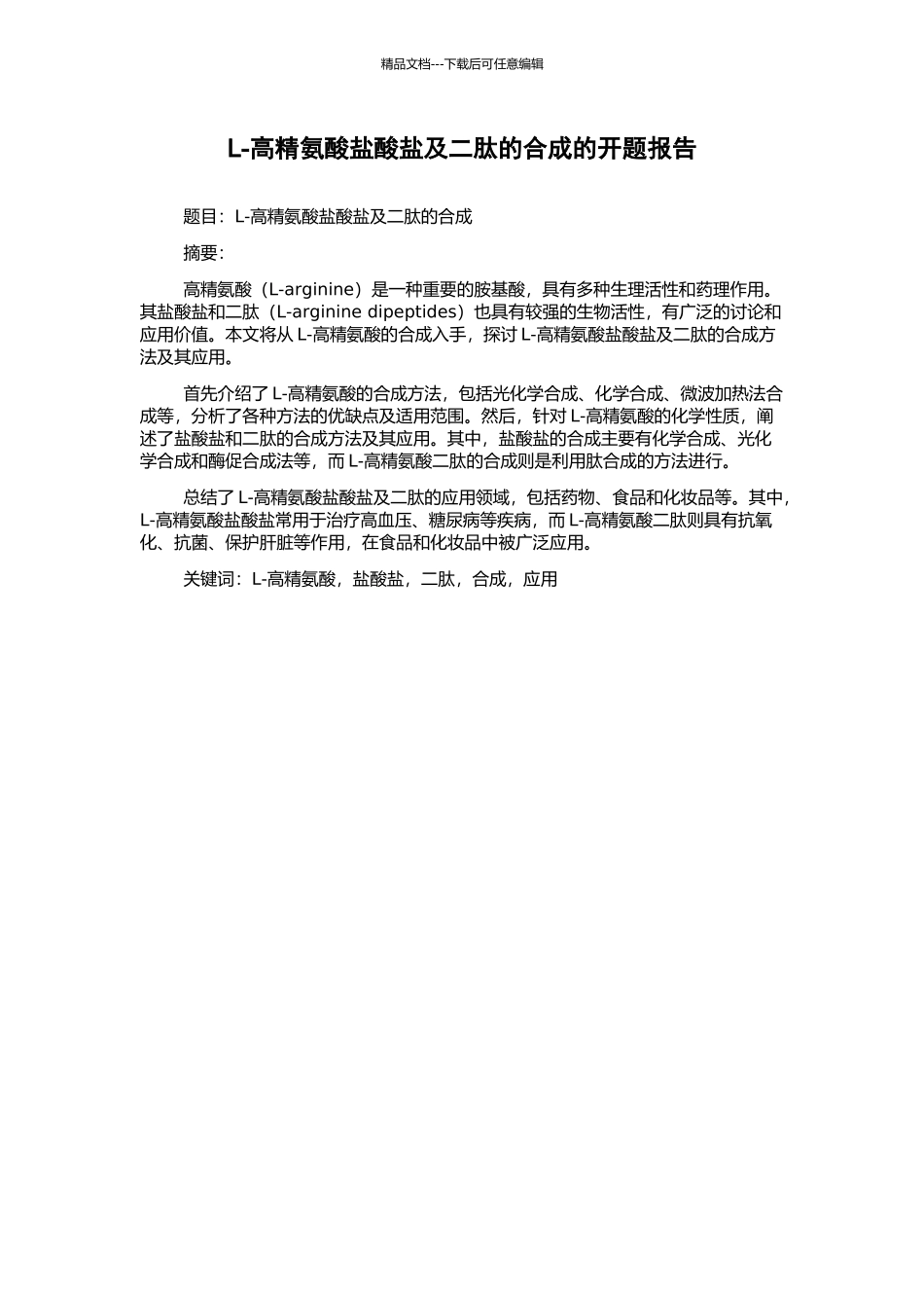 L-高精氨酸盐酸盐及二肽的合成的开题报告_第1页