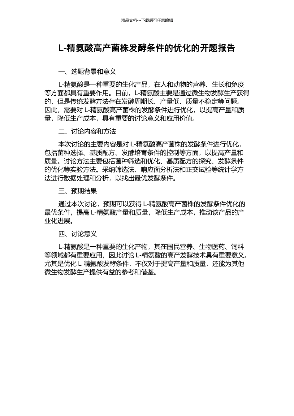 L-精氨酸高产菌株发酵条件的优化的开题报告_第1页