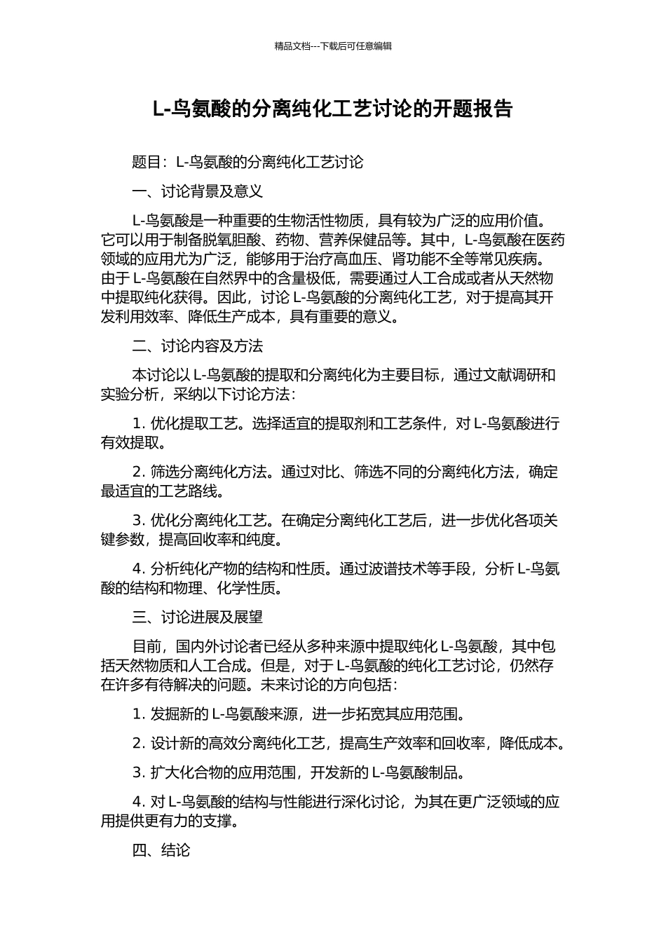 L-鸟氨酸的分离纯化工艺研究的开题报告_第1页