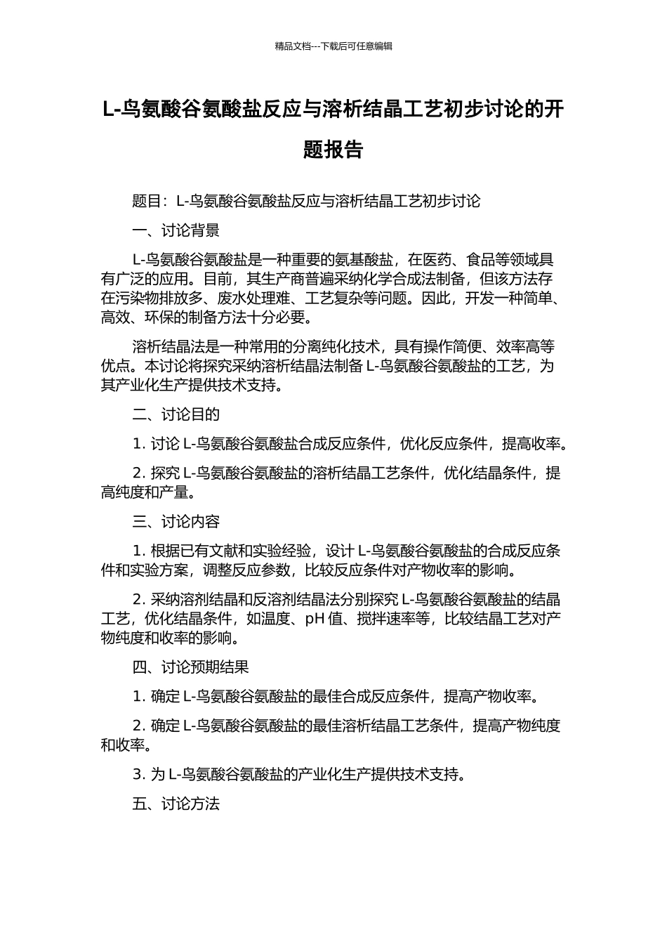 L-鸟氨酸谷氨酸盐反应与溶析结晶工艺初步研究的开题报告_第1页