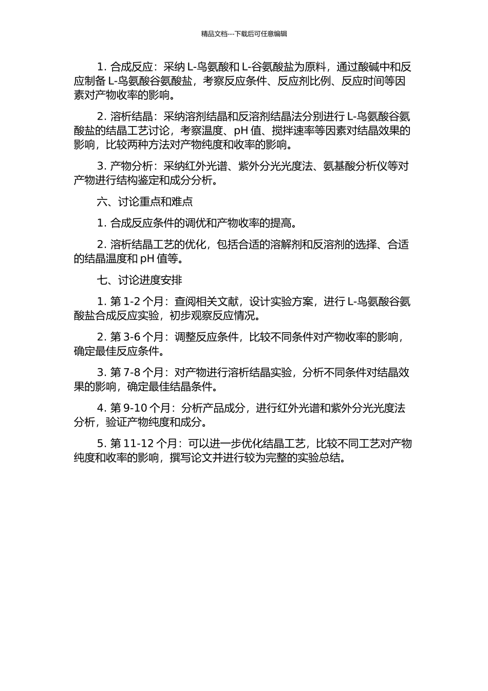 L-鸟氨酸谷氨酸盐反应与溶析结晶工艺初步研究的开题报告_第2页