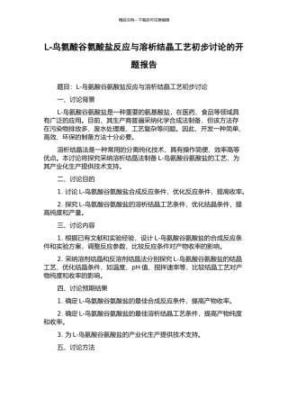 L-鸟氨酸谷氨酸盐反应与溶析结晶工艺初步研究的开题报告
