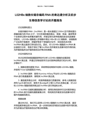 L02HBx细胞长链非编码RNA的表达谱分析及初步生物信息学研究的开题报告