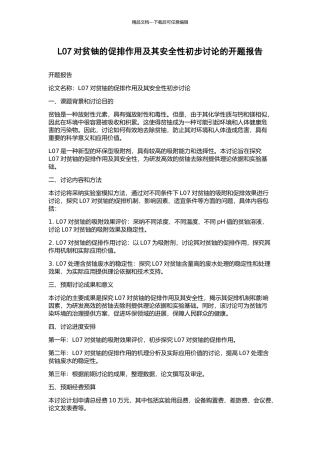 L07对贫铀的促排作用及其安全性初步研究的开题报告
