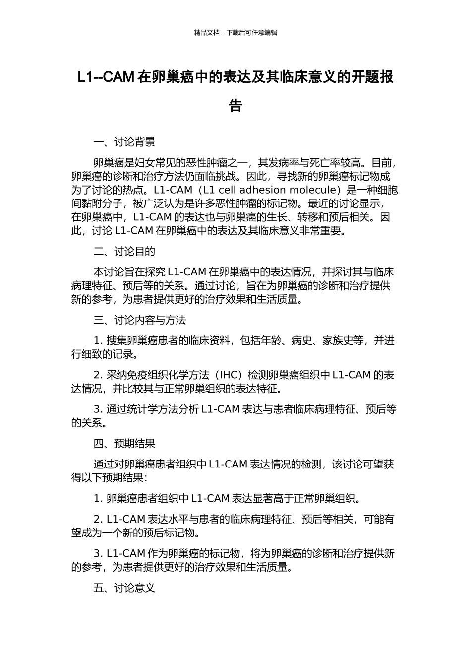 L1--CAM在卵巢癌中的表达及其临床意义的开题报告_第1页