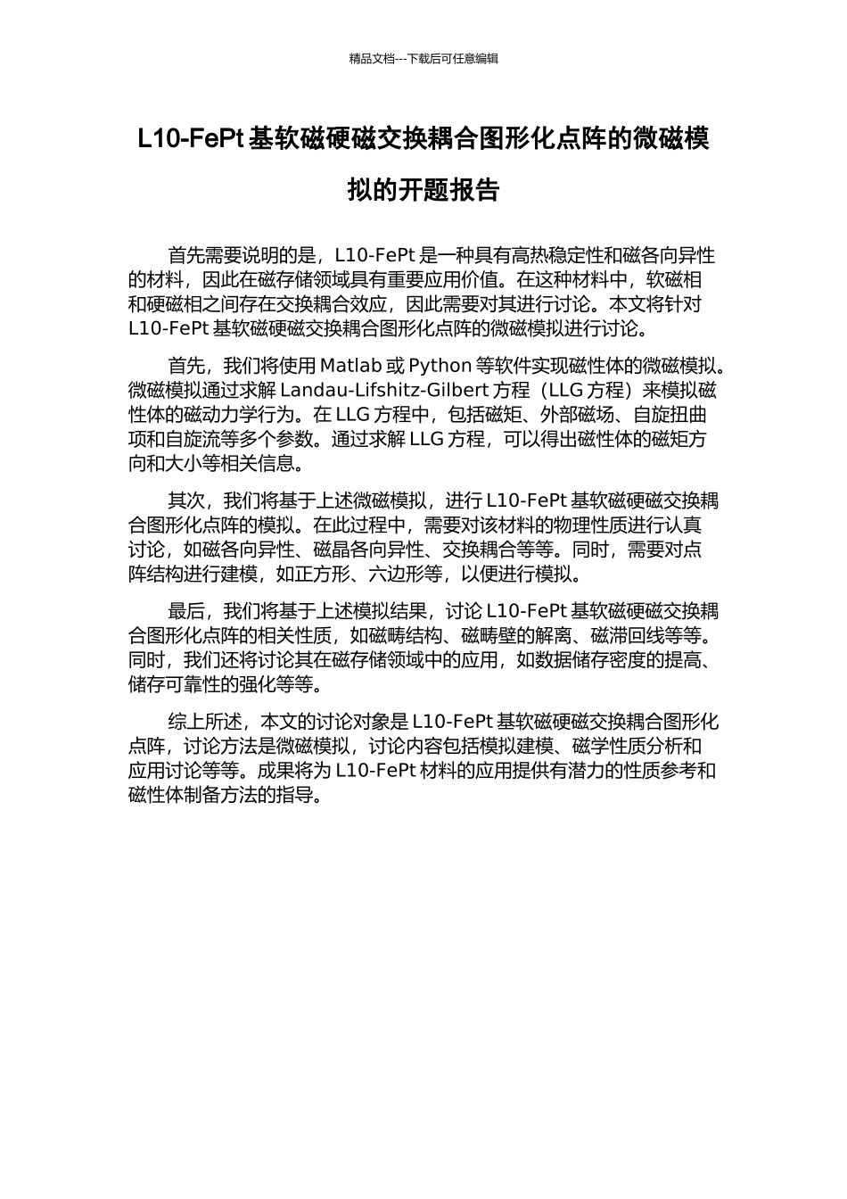 L10-FePt基软磁硬磁交换耦合图形化点阵的微磁模拟的开题报告_第1页