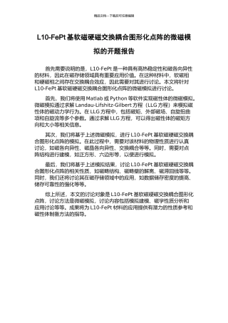 L10-FePt基软磁硬磁交换耦合图形化点阵的微磁模拟的开题报告