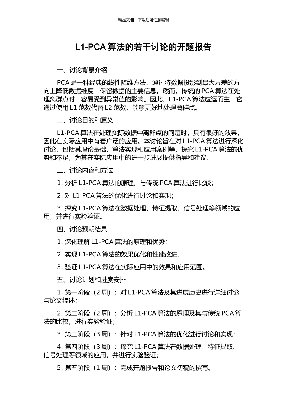 L1-PCA算法的若干研究的开题报告_第1页