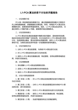 L1-PCA算法的若干研究的开题报告