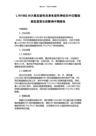 L161982对大鼠实验性自身免疫性神经炎中巨噬细胞亚型变化的影响中期报告