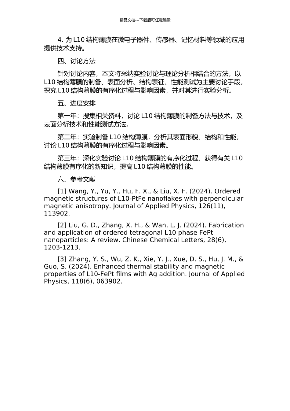 L10结构薄膜的有序化研究的开题报告_第2页