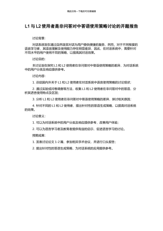 L1与L2使用者是非问答对中答语使用策略研究的开题报告