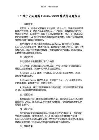 L1极小化问题的Gauss-Seidal算法的开题报告