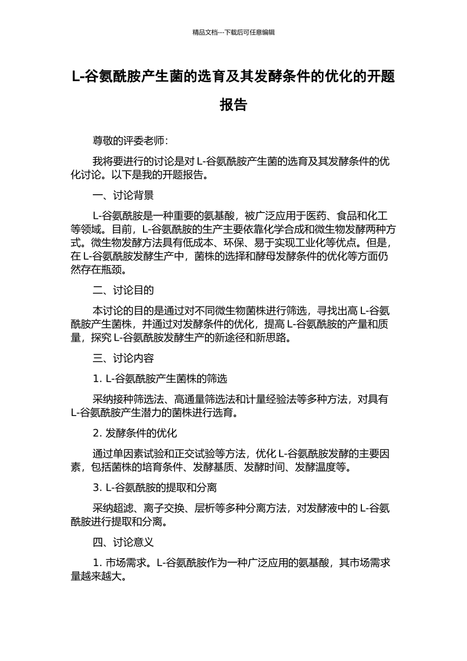 L-谷氨酰胺产生菌的选育及其发酵条件的优化的开题报告_第1页