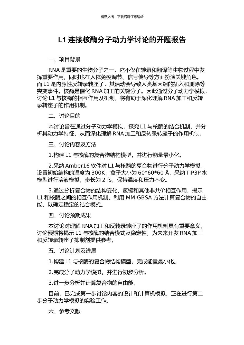 L1连接核酶分子动力学研究的开题报告_第1页