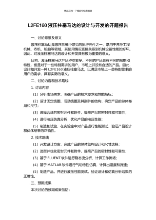 L2FE160液压柱塞马达的设计与开发的开题报告