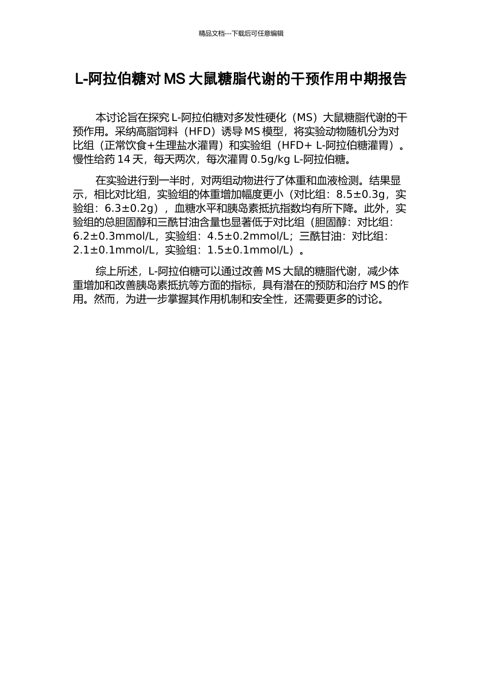 L-阿拉伯糖对MS大鼠糖脂代谢的干预作用中期报告_第1页