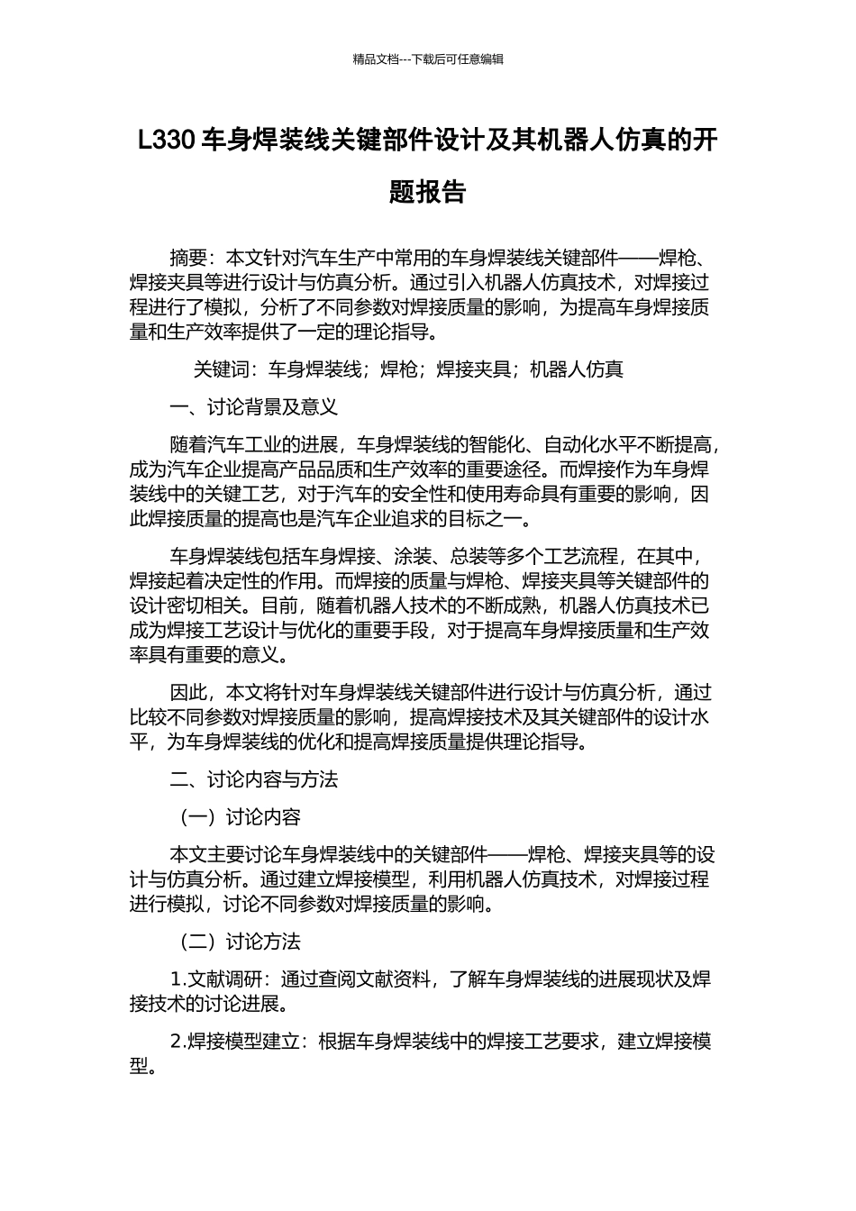L330车身焊装线关键部件设计及其机器人仿真的开题报告_第1页