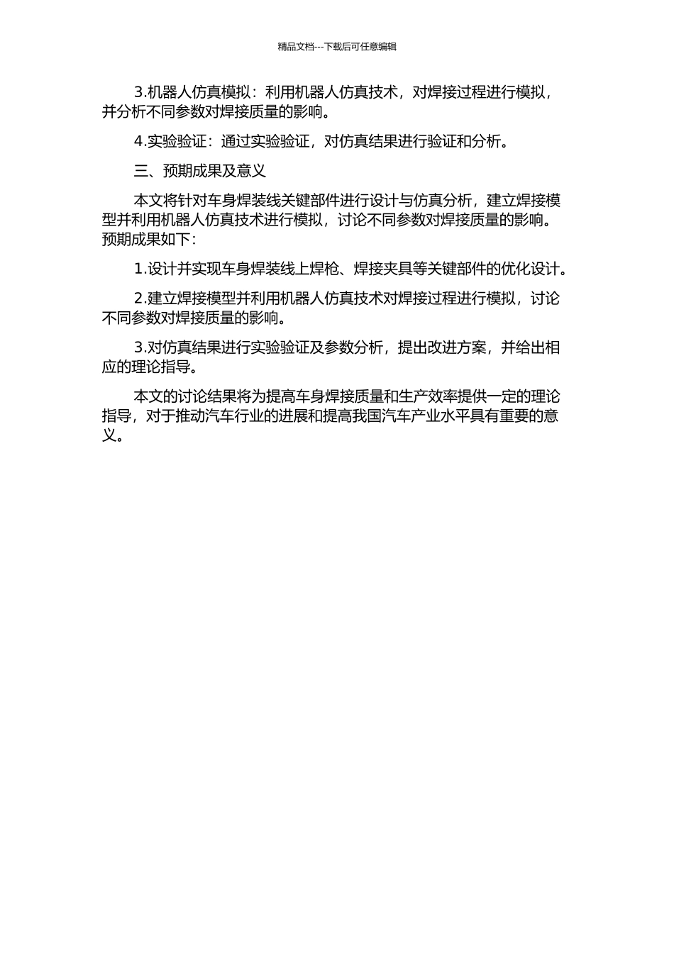 L330车身焊装线关键部件设计及其机器人仿真的开题报告_第2页