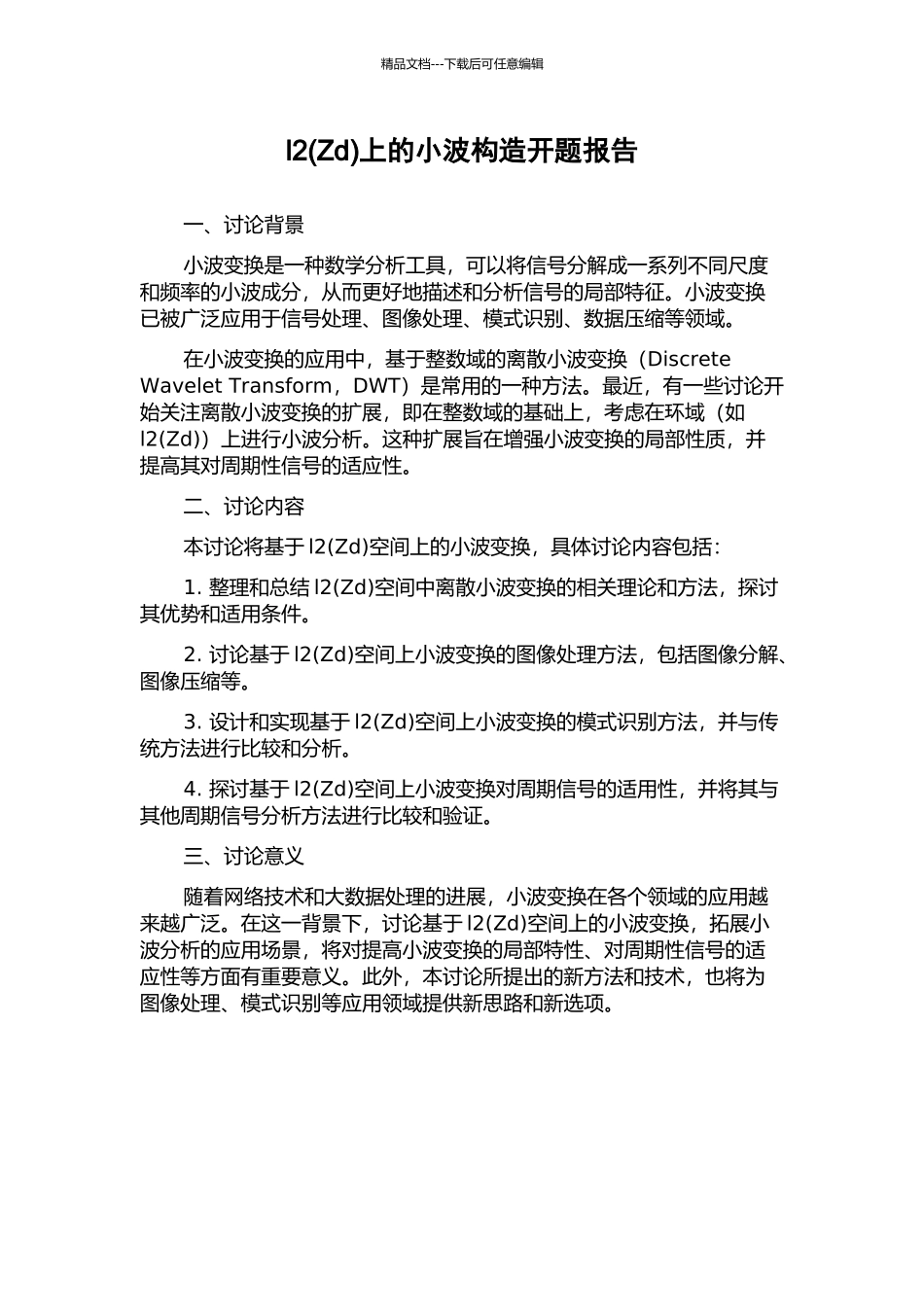 l2上的小波构造开题报告_第1页