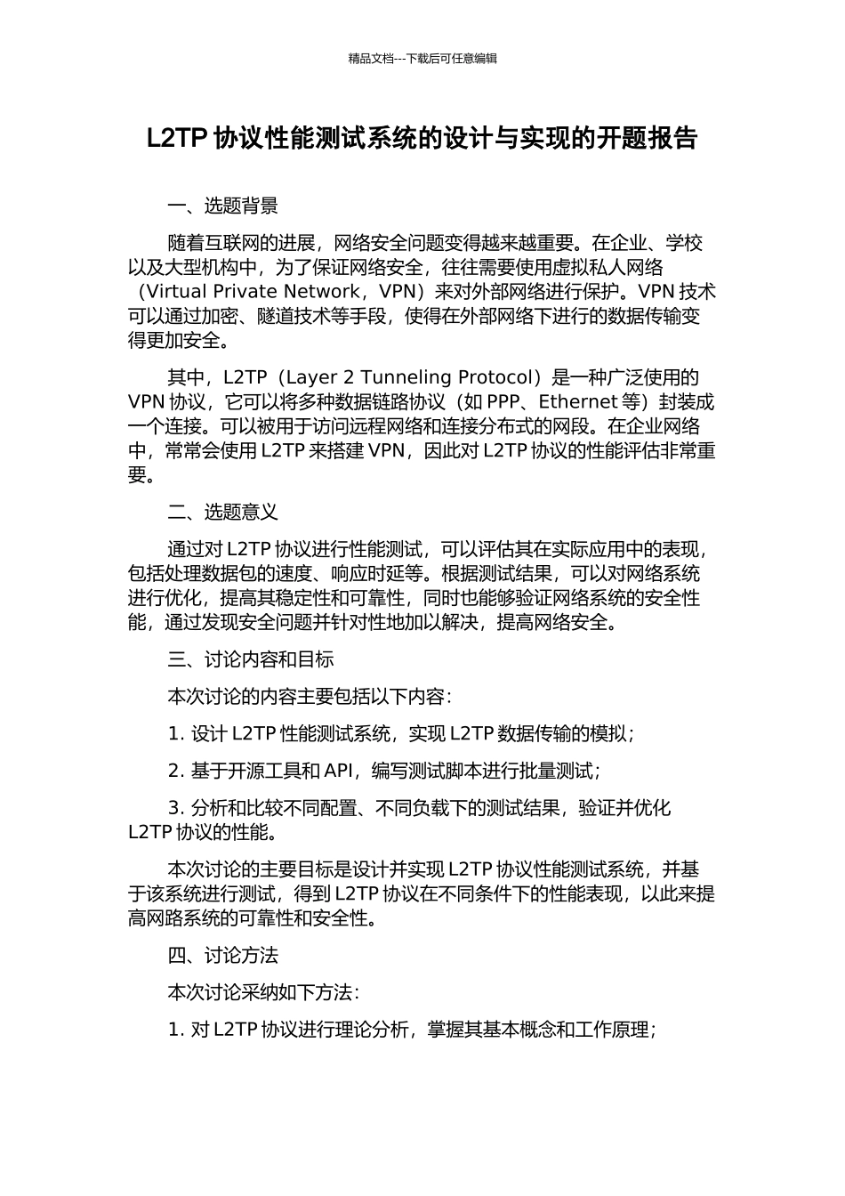 L2TP协议性能测试系统的设计与实现的开题报告_第1页