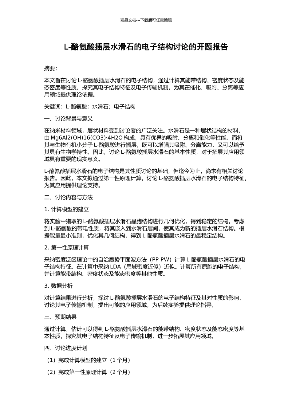 L-酪氨酸插层水滑石的电子结构研究的开题报告_第1页