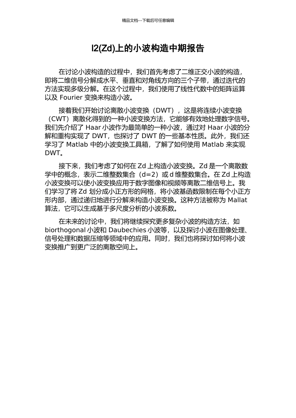 l2上的小波构造中期报告_第1页