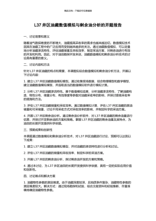 L37井区油藏数值模拟与剩余油分析的开题报告