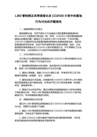 L360管线钢及其焊接接头在CO2H2S介质中的腐蚀行为研究的开题报告