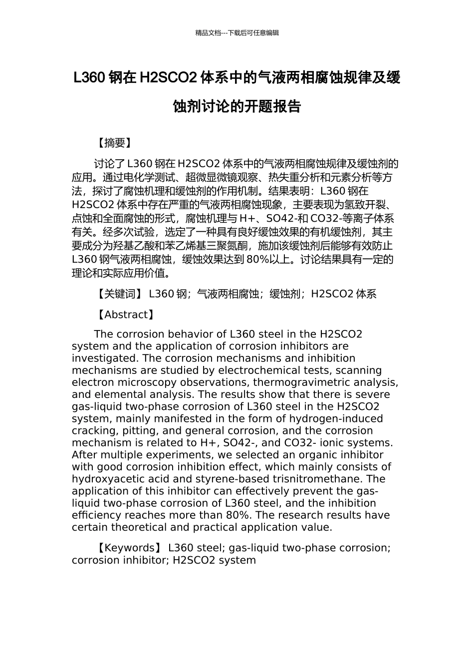 L360钢在H2SCO2体系中的气液两相腐蚀规律及缓蚀剂研究的开题报告_第1页
