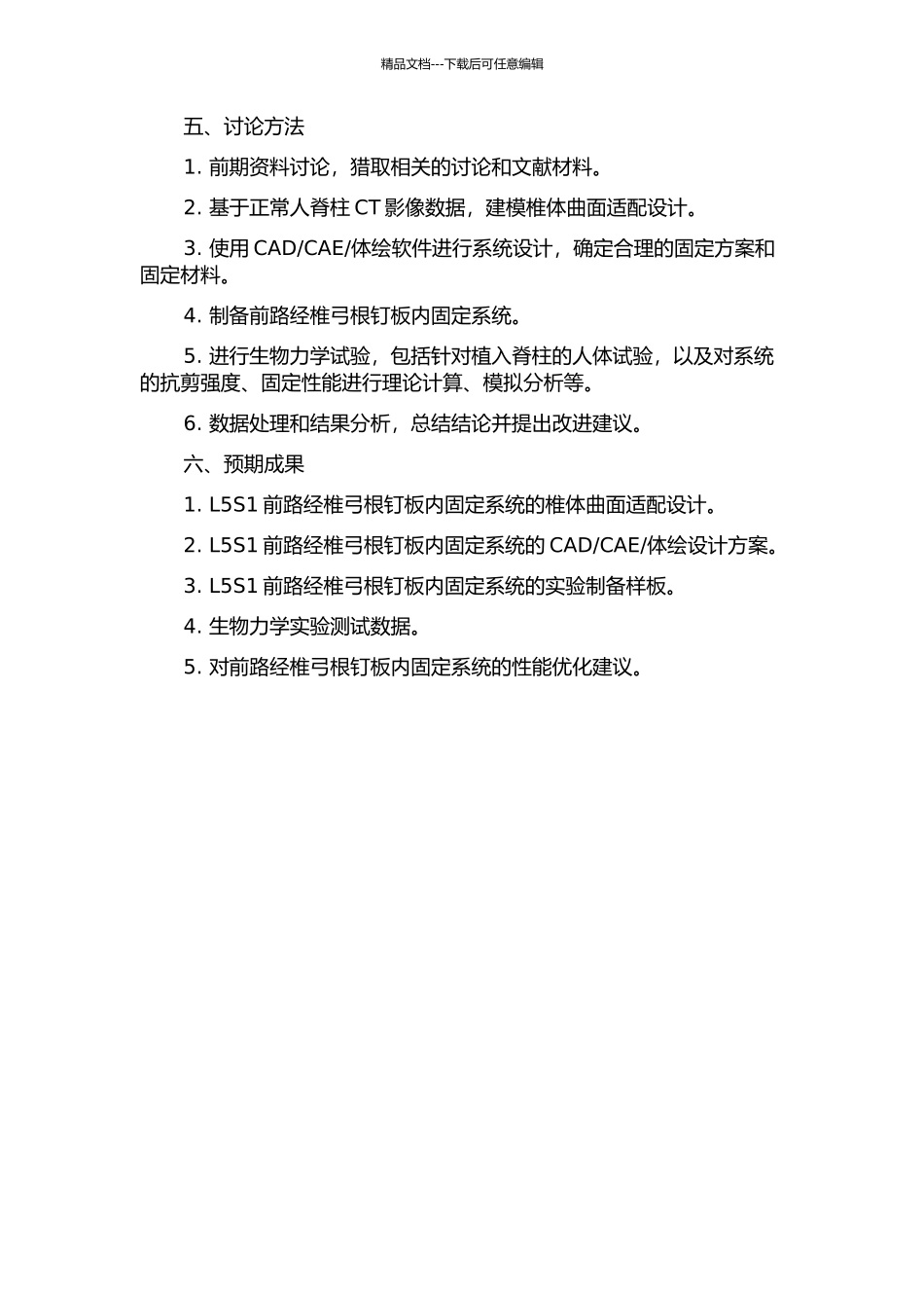 L5S1前路经椎弓根钉板内固定系统的研制及生物力学测试的开题报告_第2页