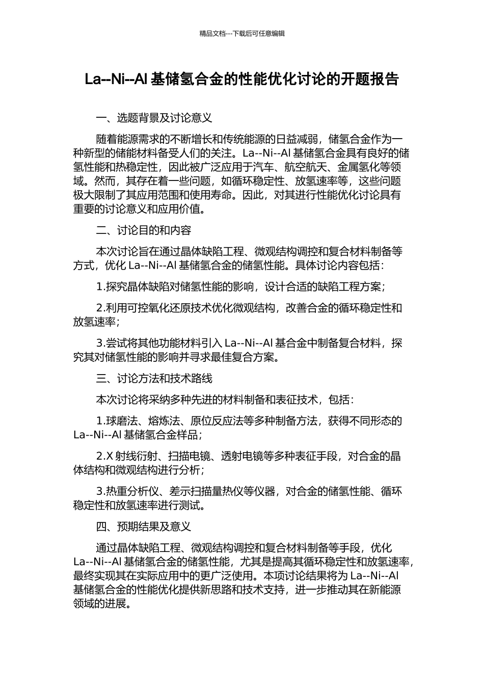 La--Ni--Al基储氢合金的性能优化研究的开题报告_第1页