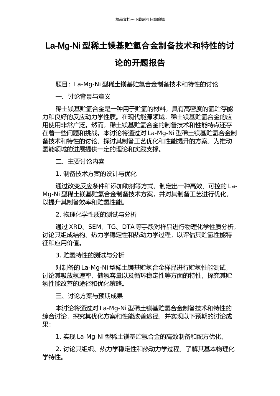 La-Mg-Ni型稀土镁基贮氢合金制备技术和特性的研究的开题报告_第1页