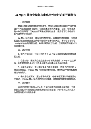 La-Mg-Ni基合金储氢与电化学性能研究的开题报告