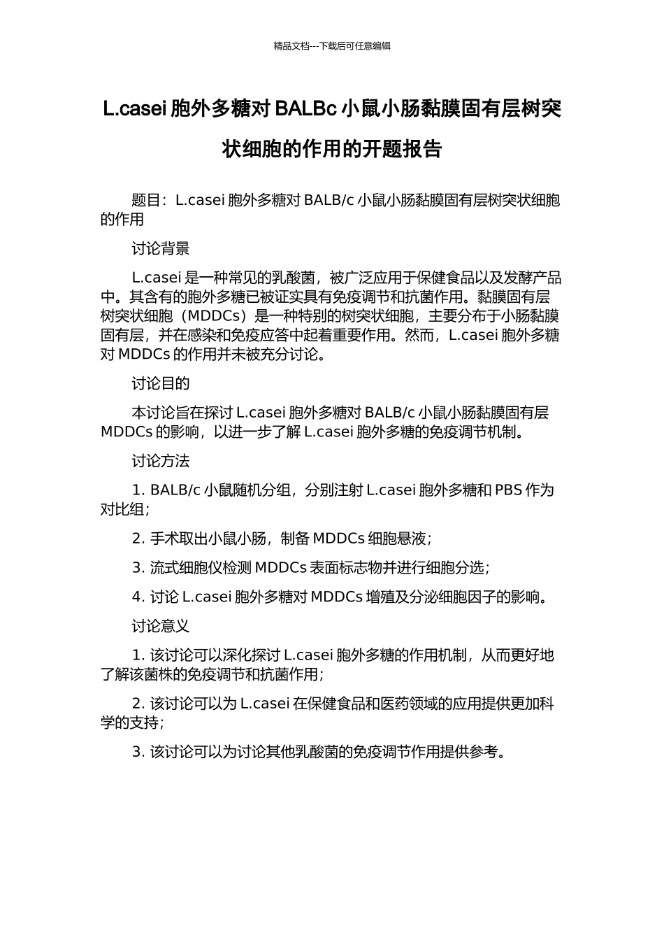 L.casei胞外多糖对BALBc小鼠小肠黏膜固有层树突状细胞的作用的开题报告_第1页