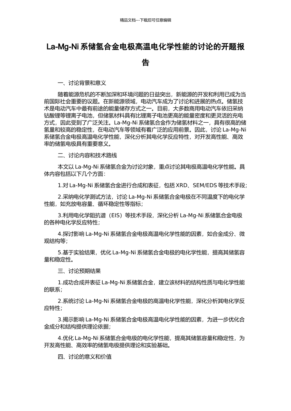 La-Mg-Ni系储氢合金电极高温电化学性能的研究的开题报告_第1页