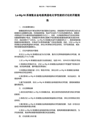 La-Mg-Ni系储氢合金电极高温电化学性能的研究的开题报告