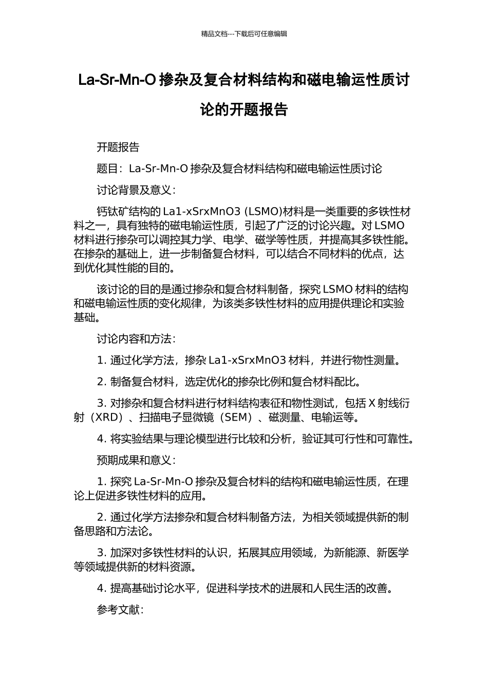 La-Sr-Mn-O掺杂及复合材料结构和磁电输运性质研究的开题报告_第1页