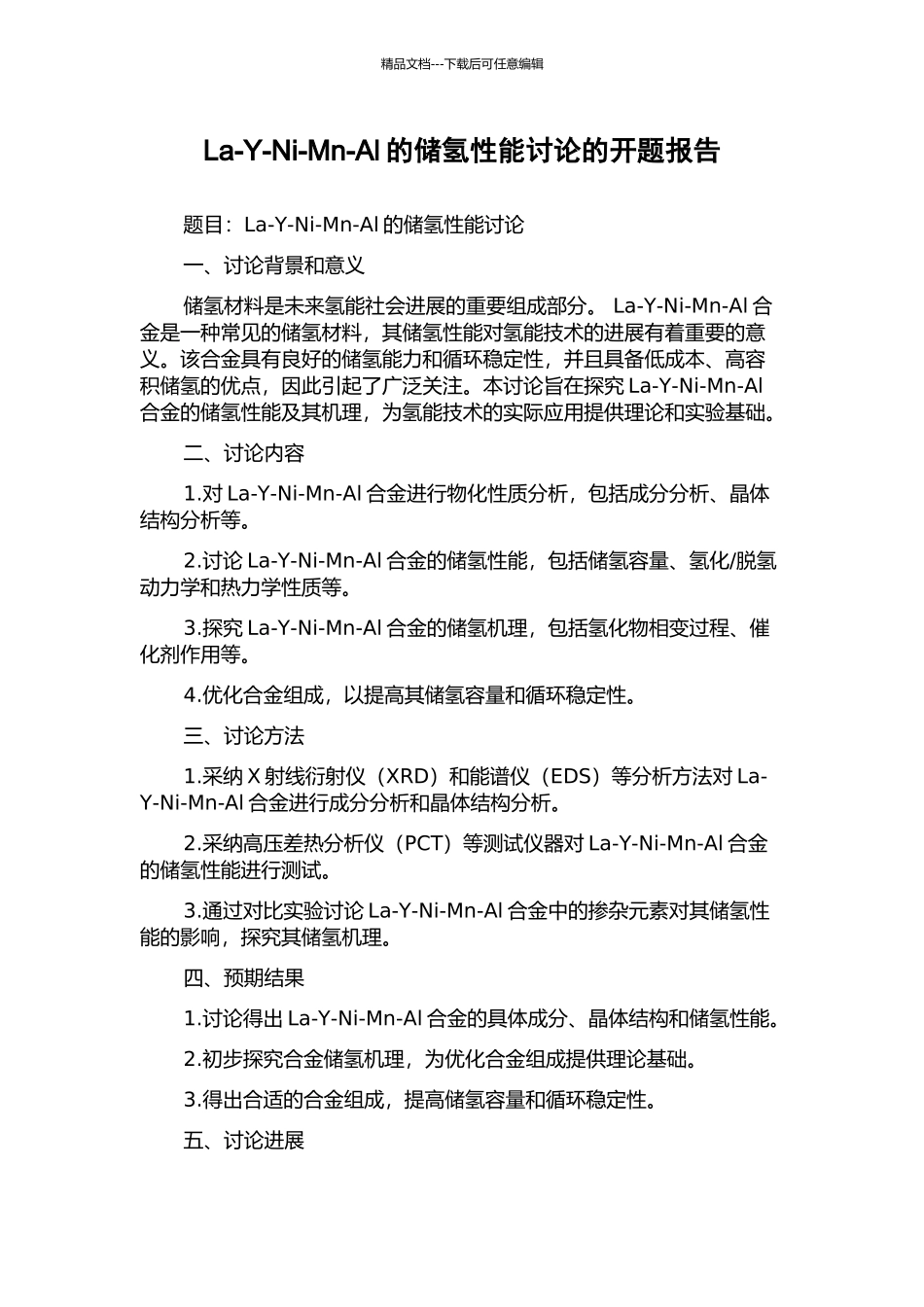 La-Y-Ni-Mn-Al的储氢性能研究的开题报告_第1页