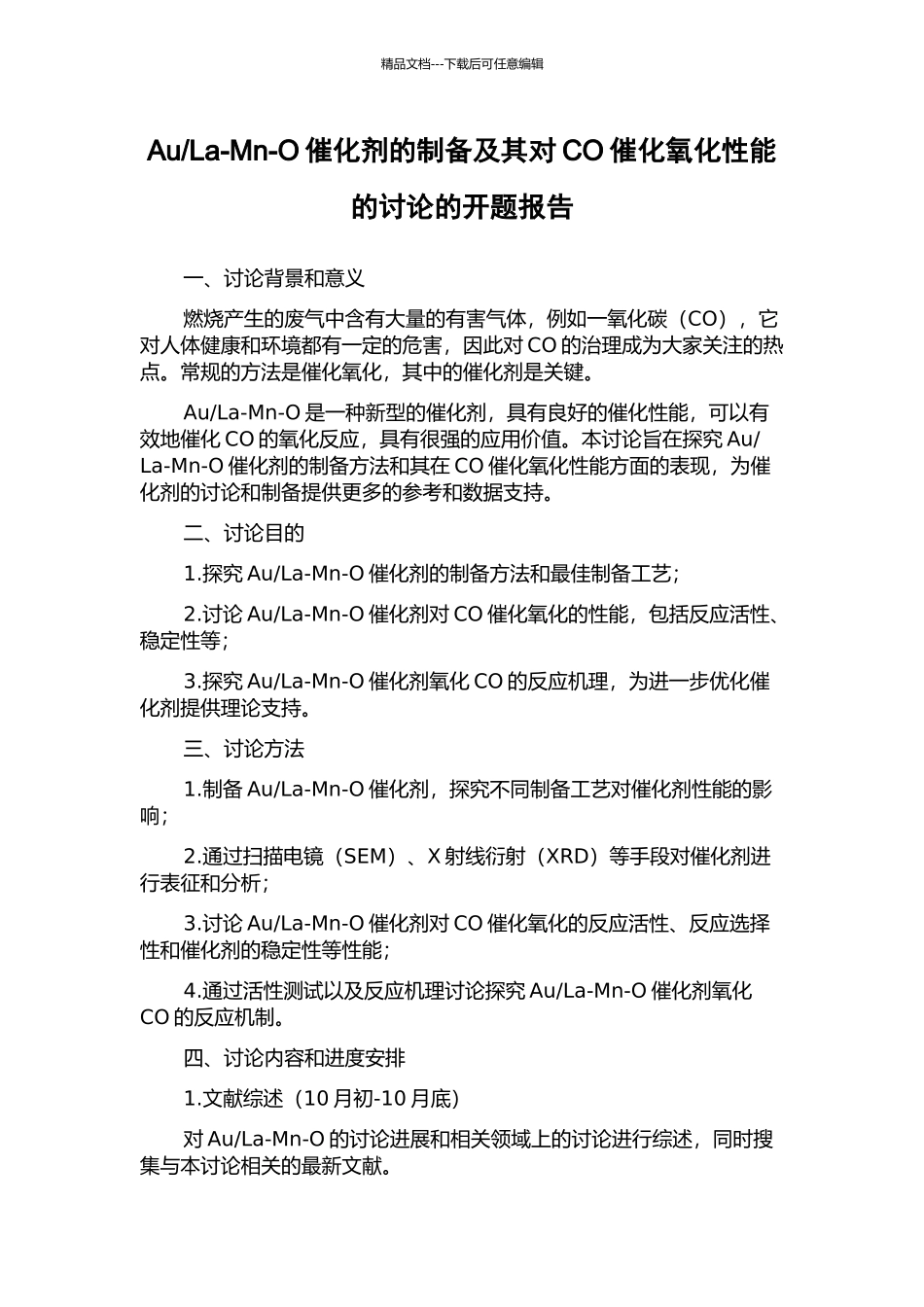 La-Mn-O催化剂的制备及其对CO催化氧化性能的研究的开题报告_第1页